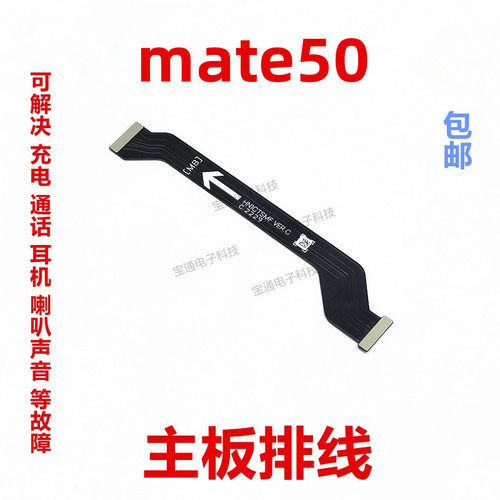 华为mate50送话器排线主板排线
