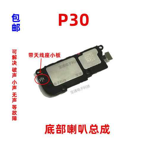 适用华为p30喇叭总成扬声器手机