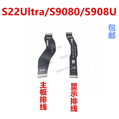 S22Ultra/S9080/S908U主板排线