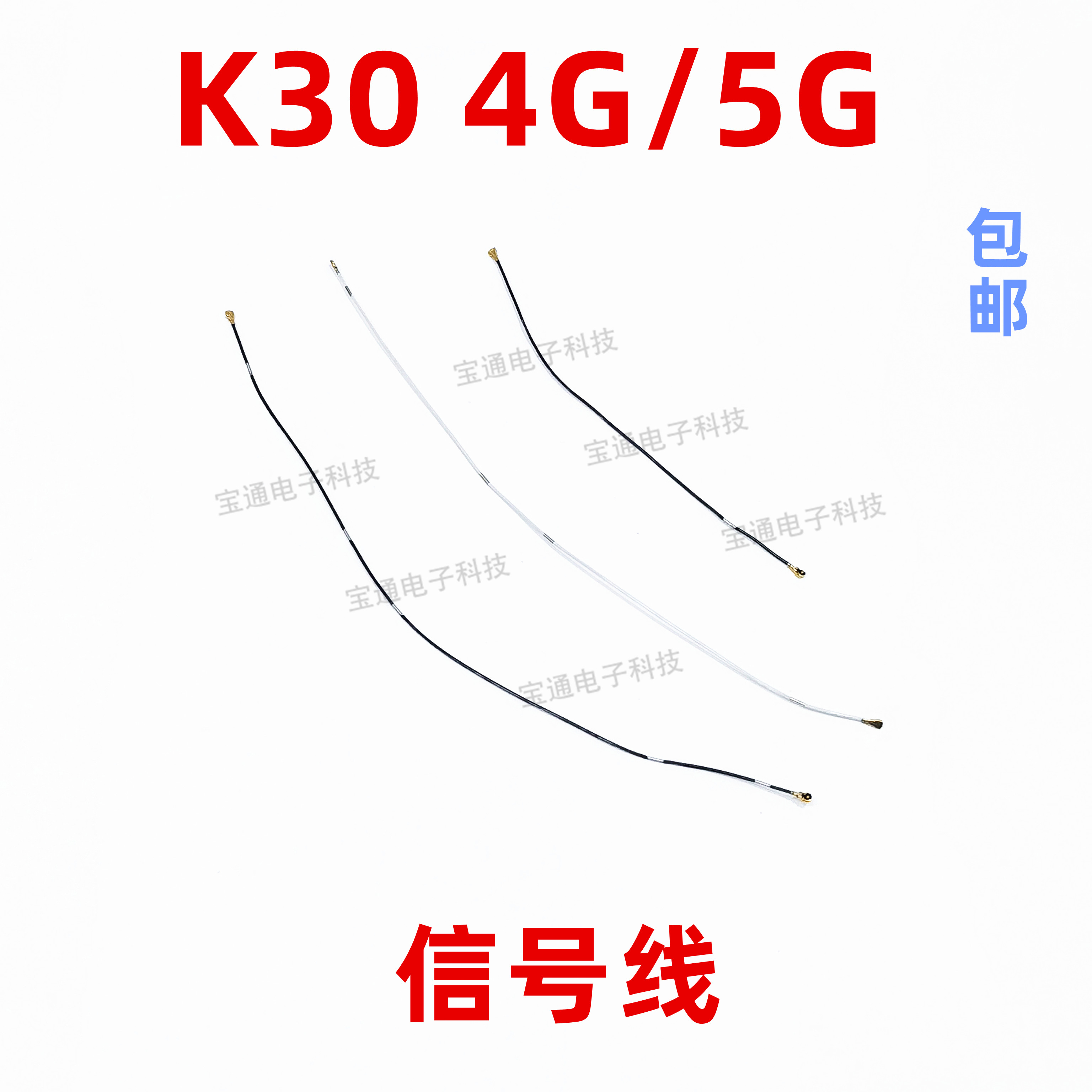 适用于红米K30天线信号线