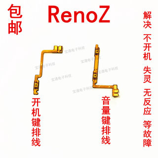 OPPO RenoZ开机排线reno Z音量键排线上下键 按键 手机开关电源键