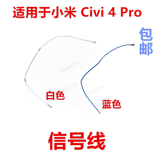 适用于小米Civi4Pro天线
