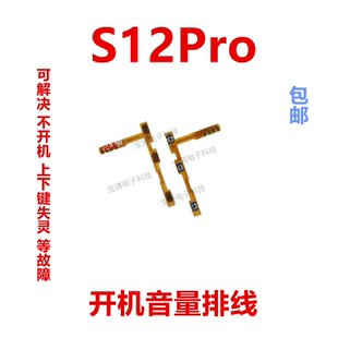 适用于VIVO S12Pro开机排线VIVOS12Pro音量键手机开关键电源排线