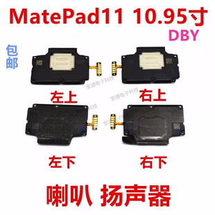 适用于华为MatePad11 10.95寸喇叭振铃扬声器外放响铃总成DBY-W09