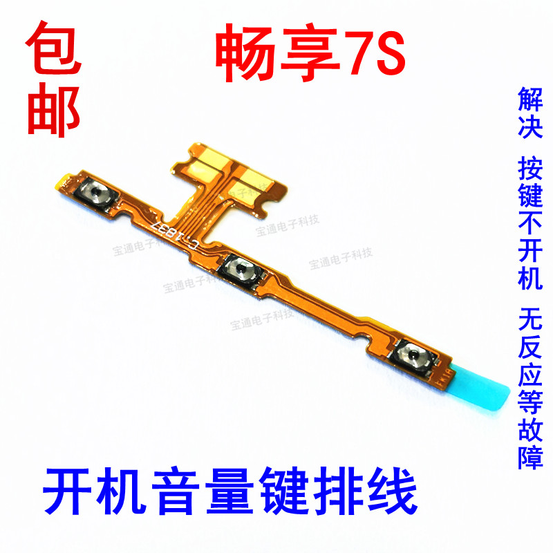 华为畅享音量键开机排线