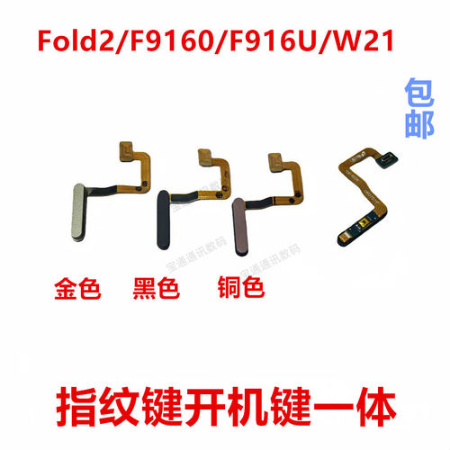 适用于三星Fold2/F9160/W21指纹