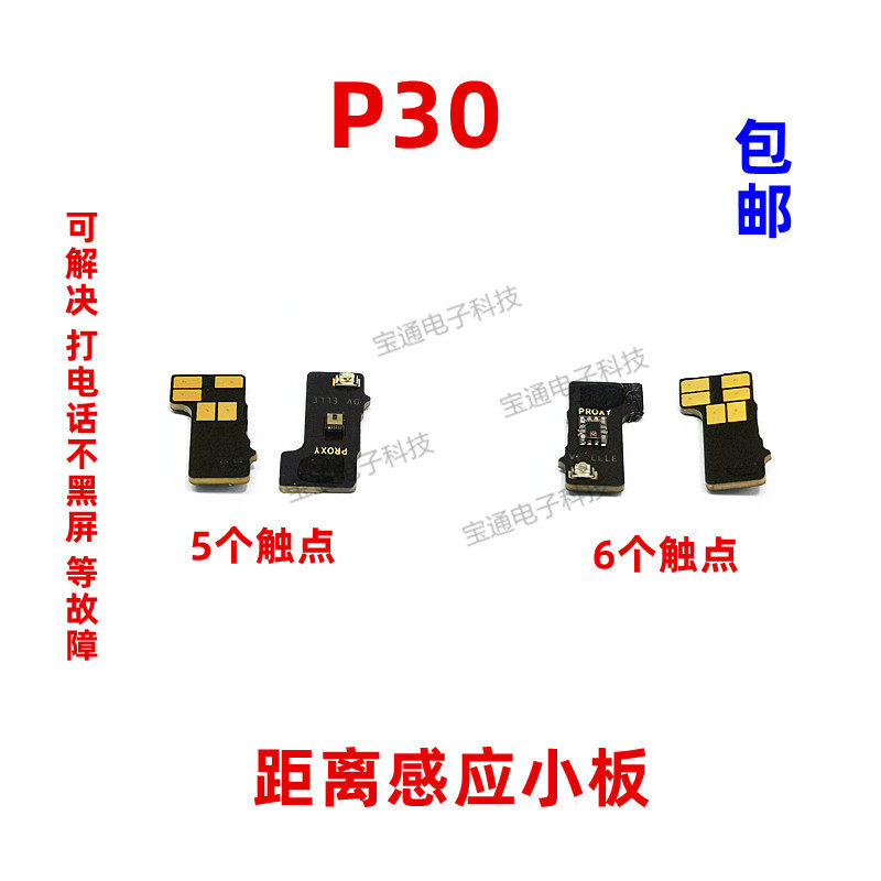 适用华为p30感应器小板ele-al00距离光线感应排线手机打电话黑屏