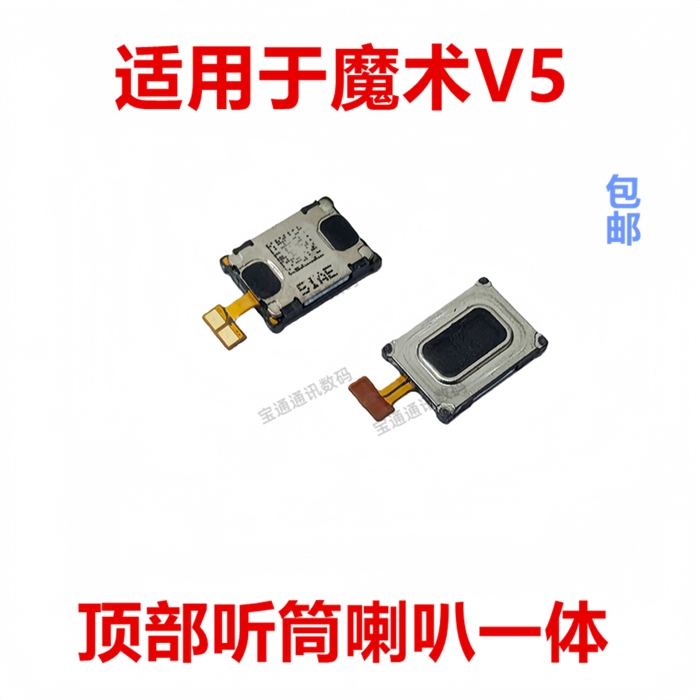 适用于魔术V5顶部听筒