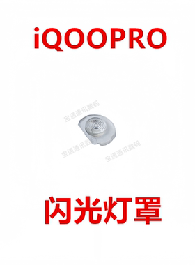 适用VIVO iQOOPRO 闪光灯罩 手机摄像头后盖闪光灯片镜片iQ00PRO
