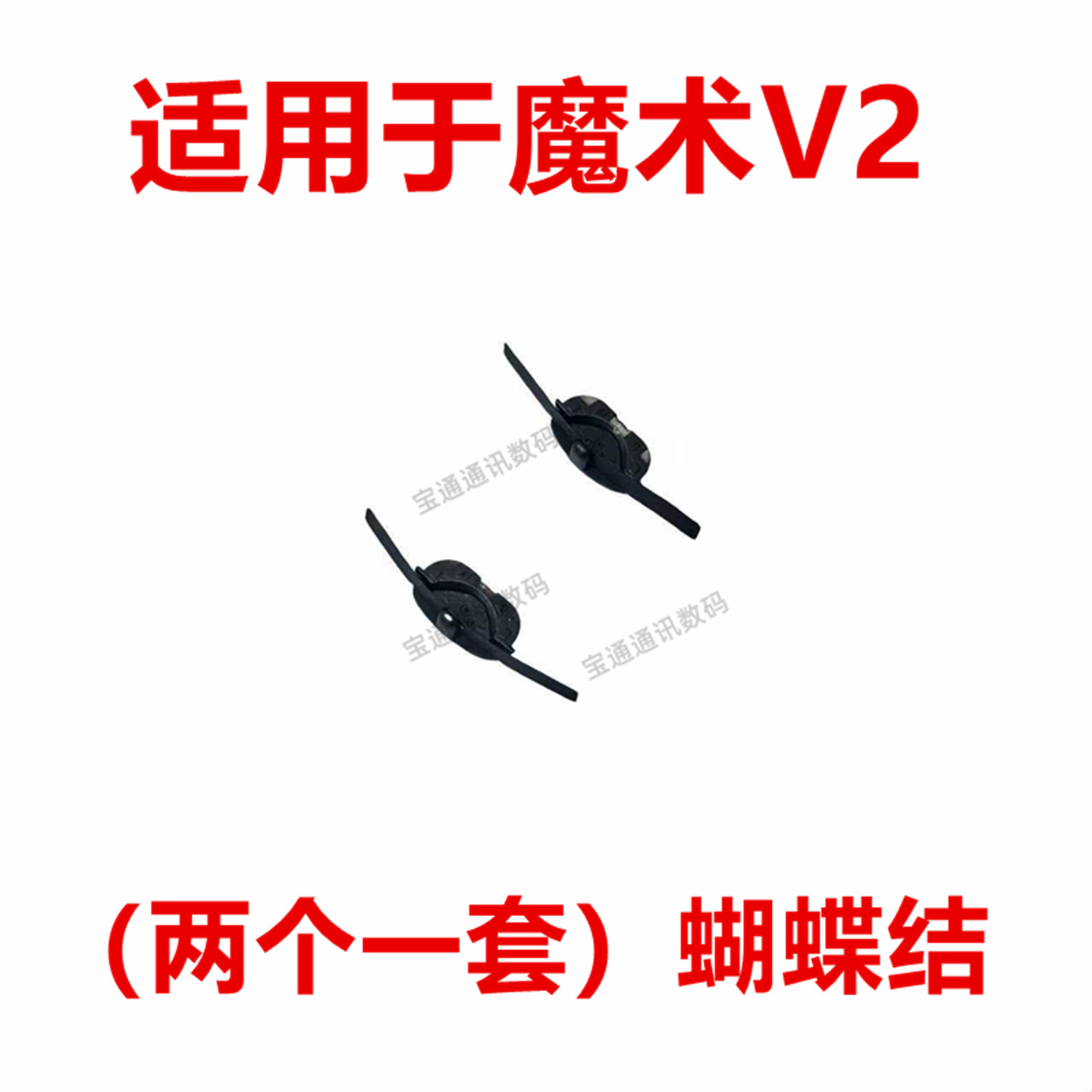 适用于荣耀魔术V2蝴蝶结