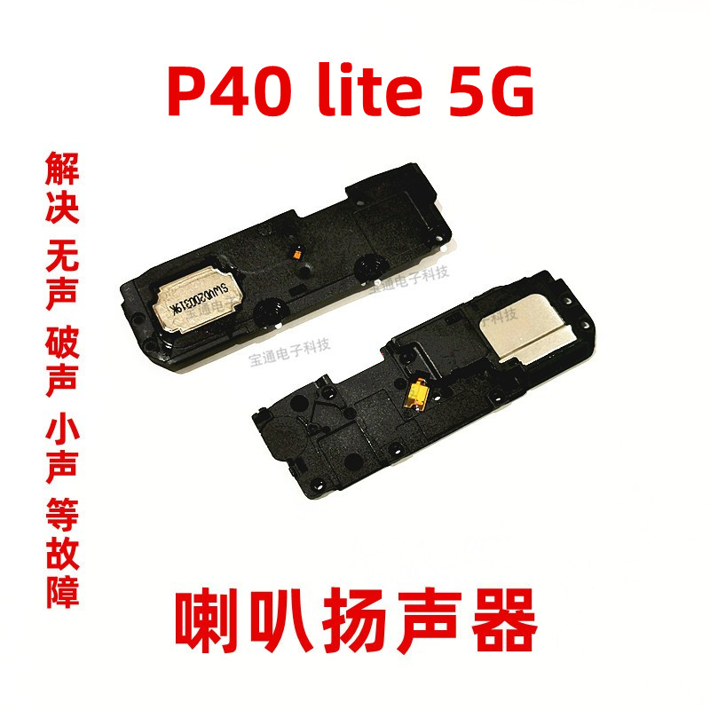 华为P40lite5G喇叭扬声器