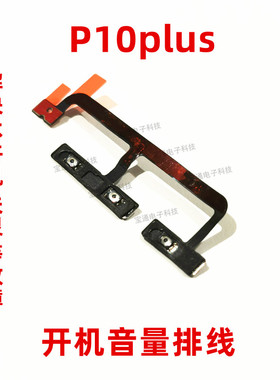 适用于华为P10plus开机音量排线VKY-AL00手机侧键开关电源按键