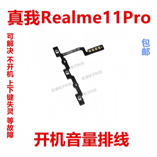 真我Realme11Pro开机排线音量键