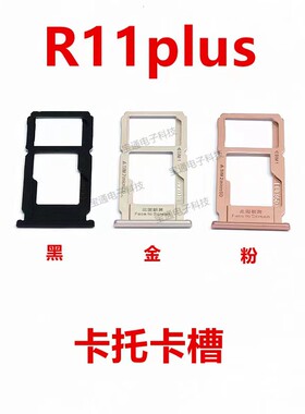 适用于OPPO R11plus卡托 R11plusKT卡托卡槽 手机外壳插卡槽卡套