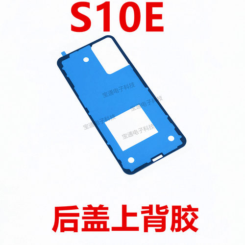 vivoS10E后盖背胶手机