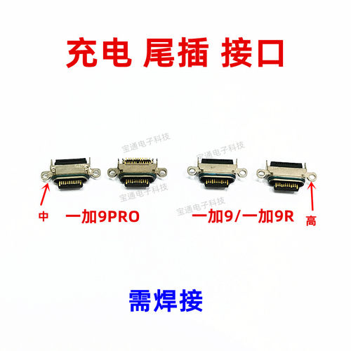 一加9T一加9pro1+9R尾插