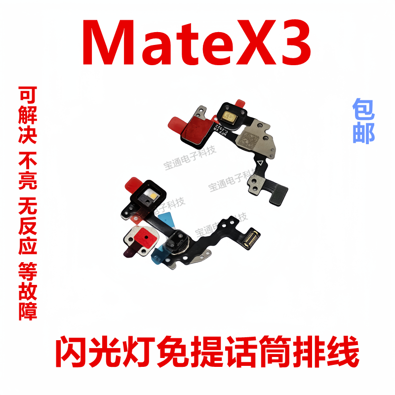 华为MateX3闪光灯免提话筒排线