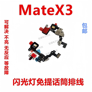 适用于华为MateX3闪光灯排线ALT-AL00激光感应免提话筒排线手电筒