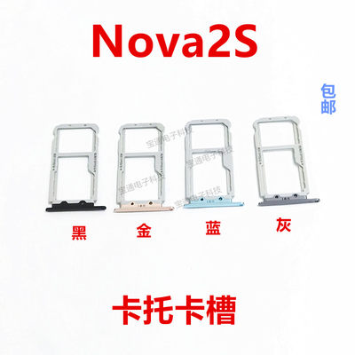 华为nova2S卡托卡槽手机