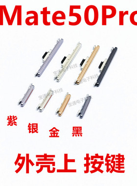 适用于华为mate50Pro 开机键 DCO-AL00 音量键手机侧键开关按钮