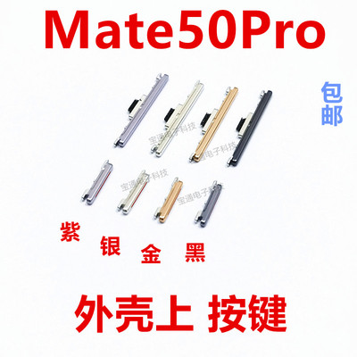 华为mate50Pro开机键音量键手机