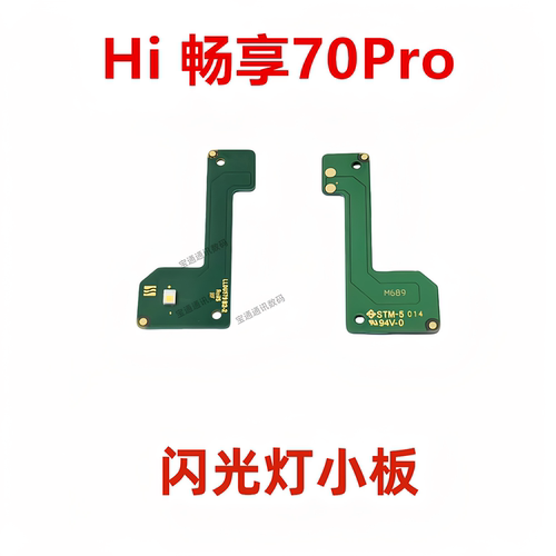 适用华为Hi畅享70Pro闪光灯