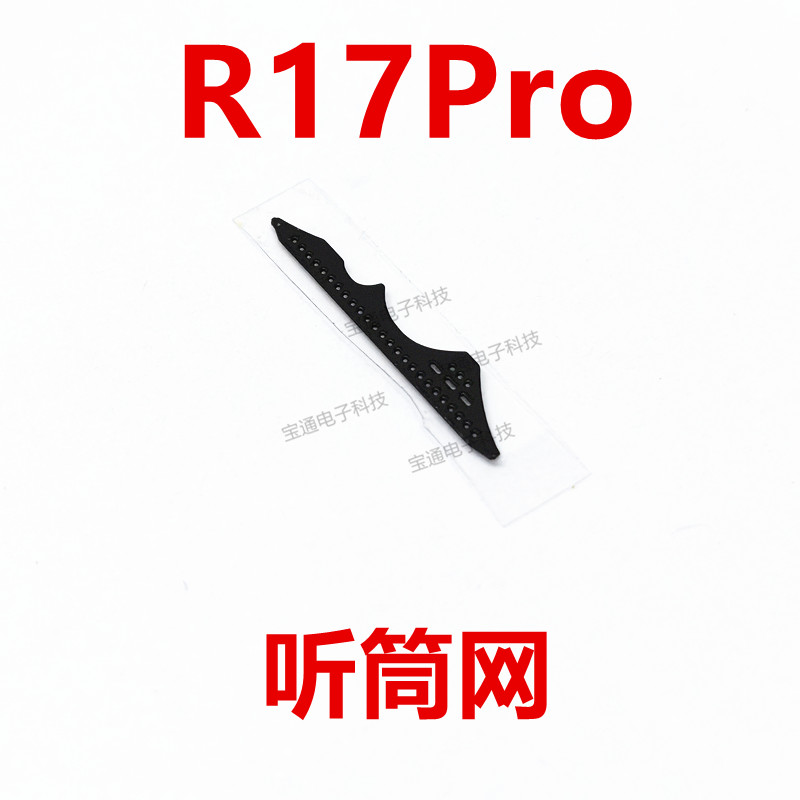 OPPOR17Pro听筒网听筒铁罩