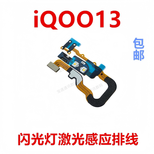 适用于vivoiQOO13闪光灯排线
