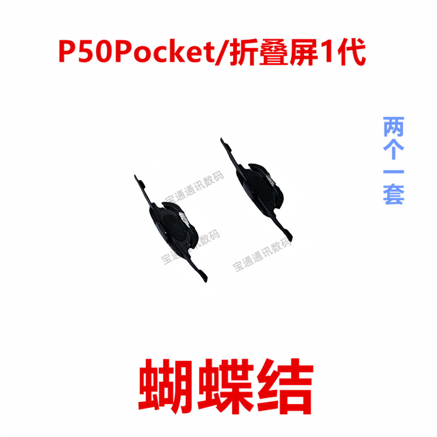 华为P50Pocket/折叠屏1代蝴蝶扣