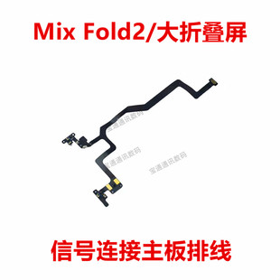 适用于小米Mix Fold2/大折叠屏天线排线信号小板连接主板排线