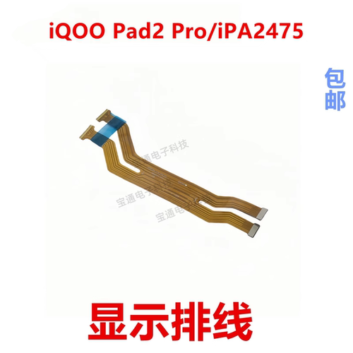 iQOOPad2Pro显示排线主板