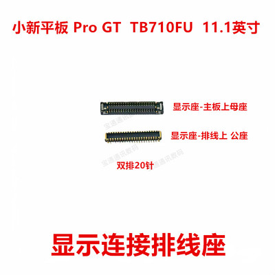 适用于联想TB710FU显示排线座