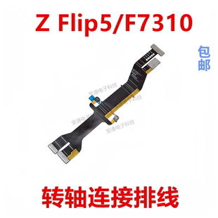 F7310 Flip5 转轴触摸连接排线主板显示延长线 三星Z 适用于
