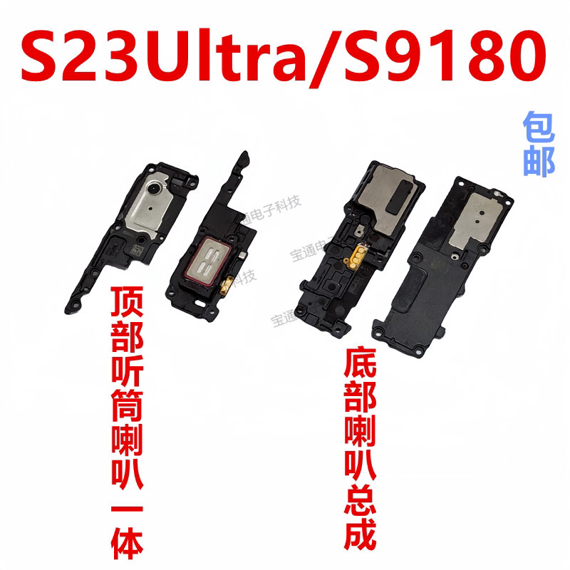 适用于三星S23Ultra/S9180喇叭总成扬声器外音响铃振铃听筒包邮