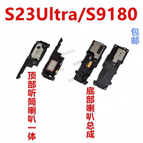 三星S23Ultra/S9180喇叭总成扬