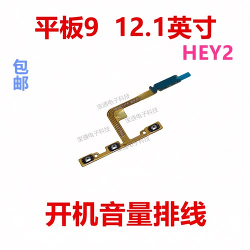 适用荣耀平板9开机音量排线