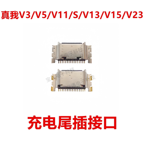 真我V3/V5/V11/S/V13/V15V23尾插