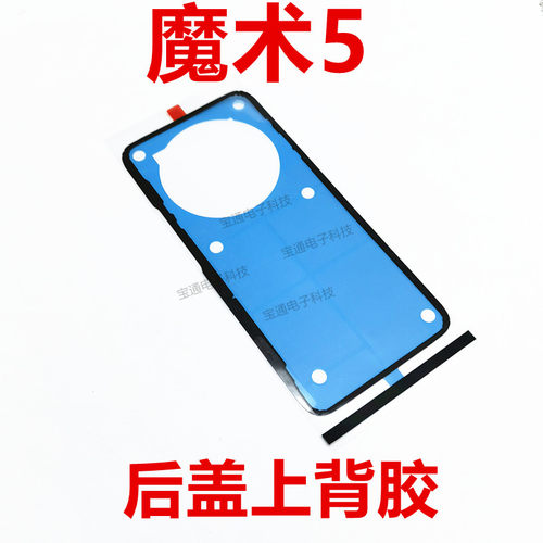 华为荣耀Magic5后盖背胶