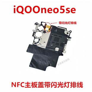 适用于 vivo iQOOneo5se 主板盖固定支架NFC石墨带闪光灯手机