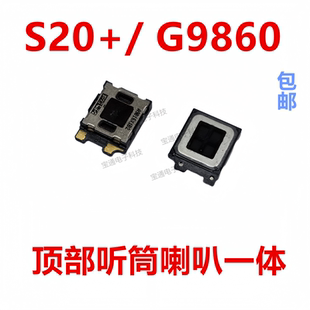适用于 三星 S20+/ G9860听筒  受话器内置接听器手机听筒包邮