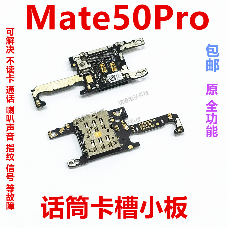 适用华为Mate50Pro卡槽小板 送话器话筒小板天线座卡座DCO-AL00 3C数码配件 手机零部件 原图主图