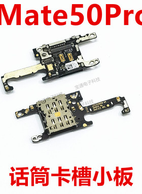 适用华为Mate50Pro卡槽小板 送话器话筒小板天线座卡座DCO-AL00