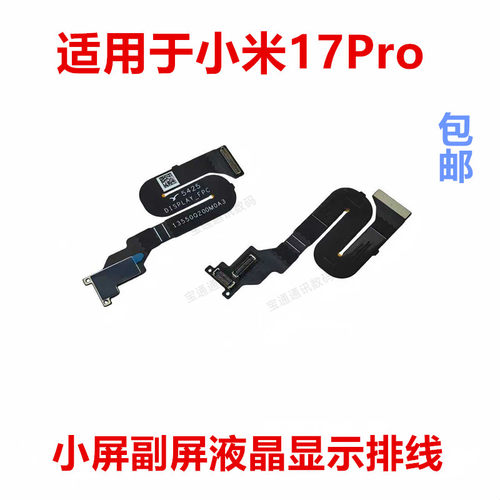 适用于小米17Pro小屏显示排线