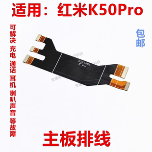 K50Pro 液晶顯示主板排線 紅米K50Pro 包郵 尾插排線 適用于redmi