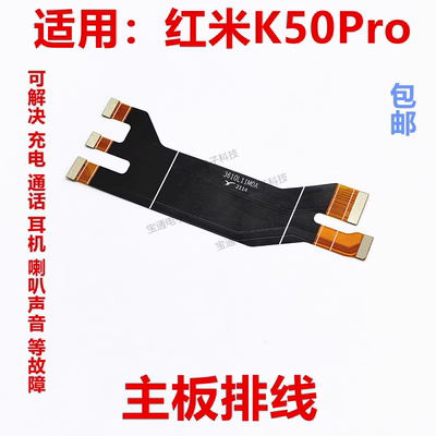 适用红米K50Pro尾插主板排线