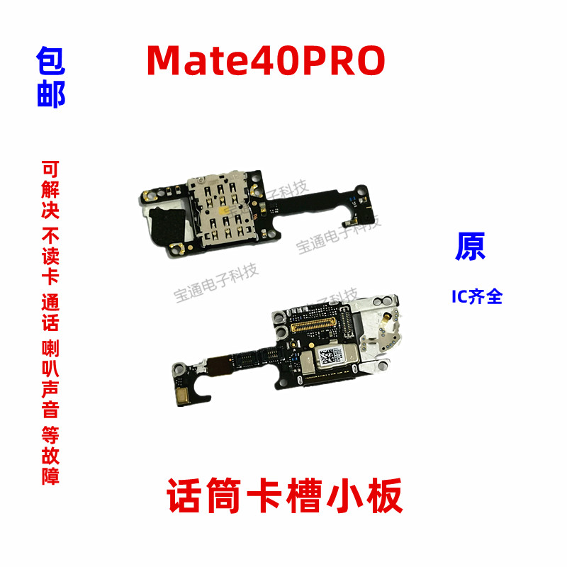 适用华为Mate40Pro卡槽小板 NOA-AN00送话器话筒天线座卡座手机