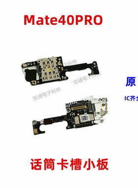 适用华为Mate40Pro卡槽小板 NOA-AN00送话器话筒天线座卡座手机