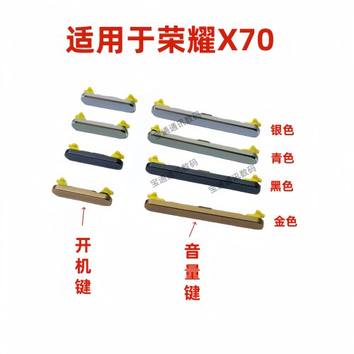 适用于荣耀X70开机键按键
