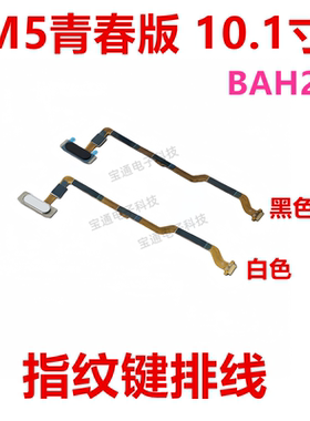 适用华为平板M5青春版指纹排线BAH2-W09/AL10 解锁返回指纹键排线