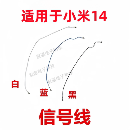 小米手机信号线天线同轴线